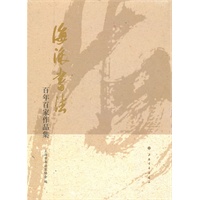 海派书法---百年百家作品集（平装）