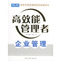 企业管理——高效能管理文库