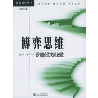 博弈思维：逻辑使你决策致胜--逻辑时空丛书