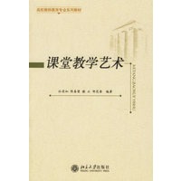 课堂教学艺术/高校教师教育专业系列教材