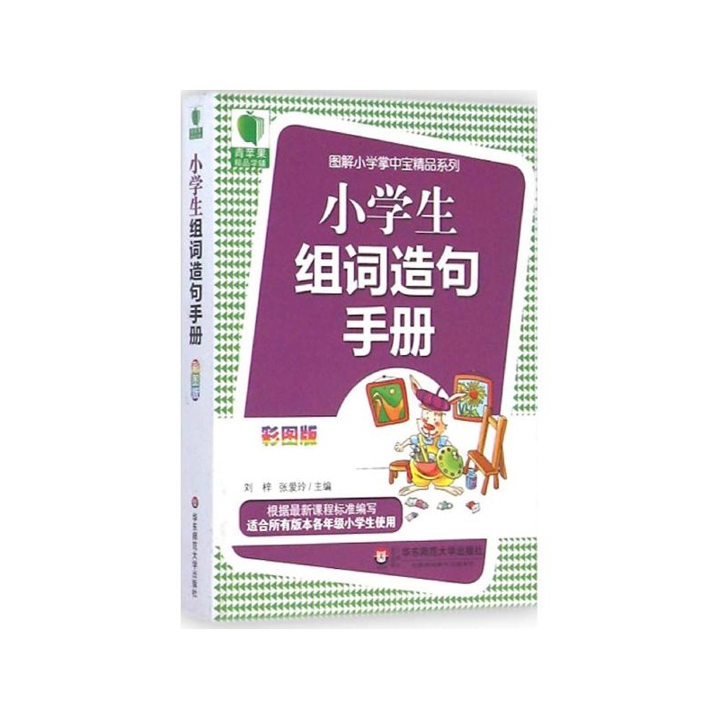 【小学生组词造句手册(彩图版) 刘梓,张爱玲 主