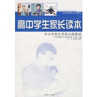 学生家长读本 高中