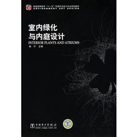普通高等教育“十一五”环境艺术设计专业规划教材 室内绿化与内庭设计