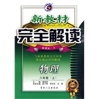 物理：八年级·上（新课标·人）（2010.5印刷）/新教材完全解读