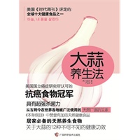 大蒜养生法
