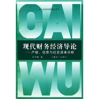 现代财务经济导论--产权, 信息与社会资本分析