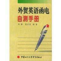 外贸英语函电自测手册