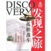 发现之旅——孤胆战车