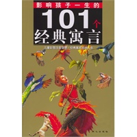 影响孩子一生的101个经典寓言