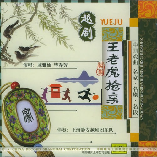 越剧:王老虎抢亲(cd(戚雅仙,毕春芳演唱)