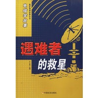 电磁学故事·遇难者的救星