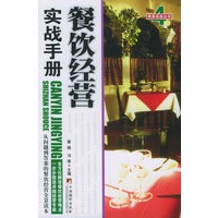 餐饮经营实战手册——商务实战丛书；4