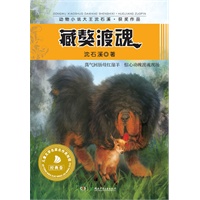 藏獒渡魂/动物小说大王沈石溪获奖作品