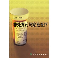 非处方药与家庭医疗