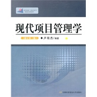现代项目管理学（修订第三版）