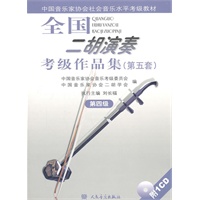 全国二胡演奏考级作品集（第五套）第四级（附1CD）