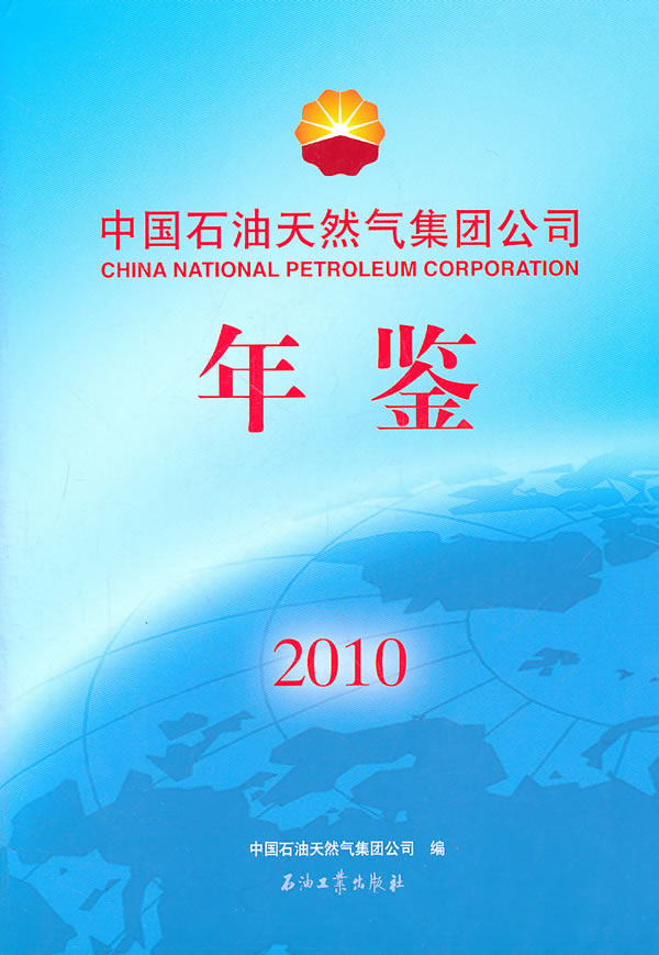 中国石油天然气集团公司年鉴(2010) \/中国石油