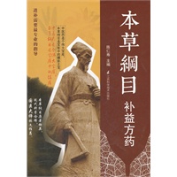 本草纲目.补益方药