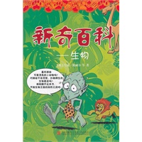 新奇百科--生物