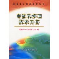 电能表修理技术问答/电业工人技术问答丛书