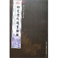 御定历代题画诗类（2册）（集部-91）——钦定四库全书荟要