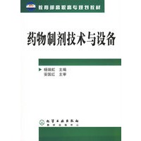 药物制剂技术与设备(教育部高职高专规划教材)
