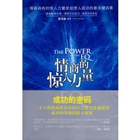 情商的惊人力量