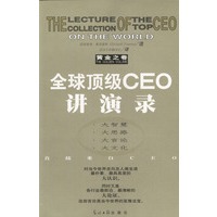 全球顶级CEO讲演录（黄金之卷）
