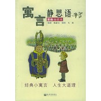 寓言静思语（漫画插图本）