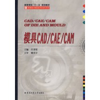 模具CAD/CAE/CAM