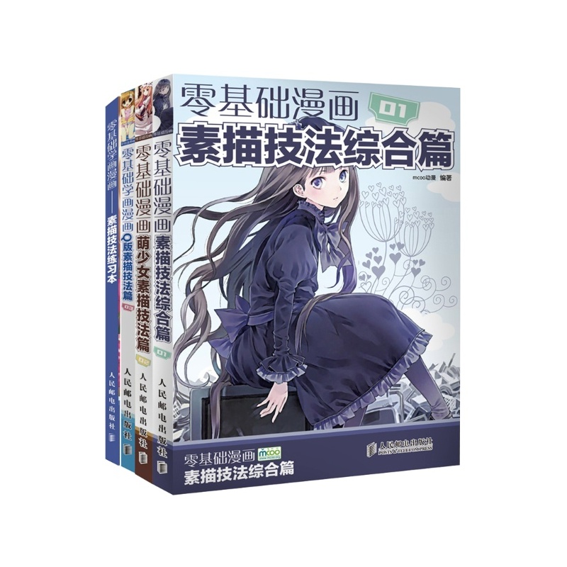 《零基础学画漫画 全套共4册(1素描技法综合篇
