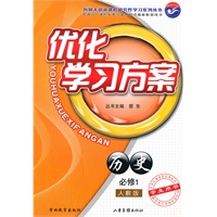 历史 必修1 学生用书（人教版）（2010年5月印刷）/优化学习方案（附评估+答案）