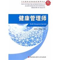 卫生部职业技能鉴定指导中心推荐培训教材：健康管理师