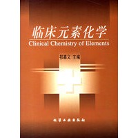 临床元素化学