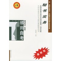 秘书实务——全国高等教育自学考试同步辅导·同步训练（最新版）