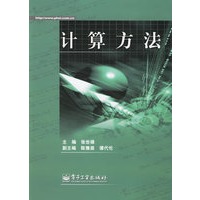 计算方法