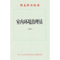 室内环境治理员（试行）—国家职业标准