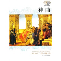 世界文学名著:神曲