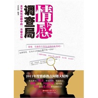 情感调查局：关于两性话题中的“冷暖自知”(有关剩女、相亲、婚前同居、婚前协议、裸婚、丁克、闪婚闪离、婚外情、一夜情以及爱无能的震撼探讨！)