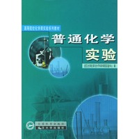 普通化学实验/高等院校化学课实验系列教材