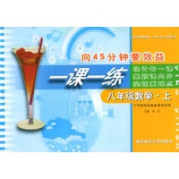 向45分钟要效益·一课一练：八年级数学（上）（与华师国标版新教材同步）