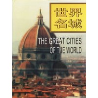 世界名城：画册