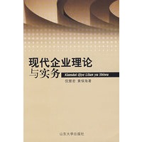 现代企业理论与实务