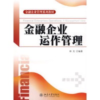 金融企业运作管理