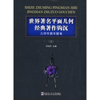 世界著名平面几何经典著作钩沉几何作图专题卷上