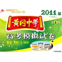黄冈中学2011届高考模拟试卷（二轮、三轮合订本）数学文科 第6版