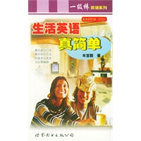 生活英语真简单——一级棒英语系列