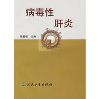 病毒性肝炎