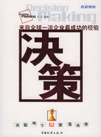 决策：来自全球一流企业最成功的经验