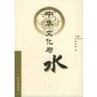中华文化与水（上下卷）